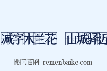 减字木兰花·山城驿近是什么意思的图片